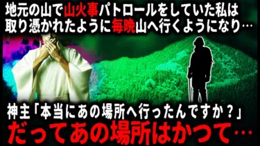 【ゆっくりシルエット】【怖い話】本当に毎晩あの場所へ…？あそこにはかつて集落があり…。山火事のパトロールをしていた俺はある日、黒い炎を見てしまい…【ゆっくり】