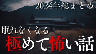 【千年怪談sheep】【怪談朗読】ガチで震える…極めて怖い話3選【最恐怪談2024】sheep