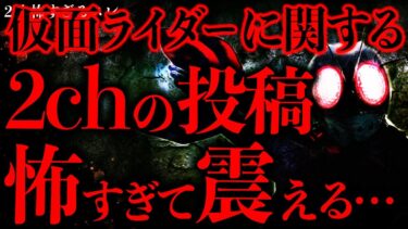 【進化したまーくん】【超超超最恐】2chに投稿された「仮面ライダー」にまつわるヤバい話→まさかの激怖すぎてスレが戦慄する…【2ch怖いスレ】【ゆっくり解説】