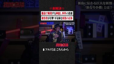 【初耳怪談】※未解決※ 離島で頻発する神隠し事件の真相… 被害者が目撃！不気味な妖怪の正体 #shorts #short #切り抜き