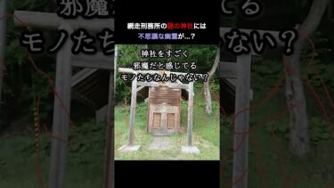 【七四六家】網走刑務所の奥にある三眺神社には、何故か鳥居と格闘している屈強な幽霊たちが…。まさか鳥居を抜いて封印されているものを呼び出そうとしているかもしれない【ストビュー心スポ巡り】