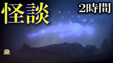 【怪談YouTuberルルナル】【怖い話】 忘れられない怪談 【怪談,睡眠用,作業用,朗読つめあわせ,オカルト,ホラー,都市伝説】