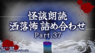 【フシギミステリー倶楽部】【2chの怖い話】洒落怖総集編 Part.37【洒落怖・朗読】