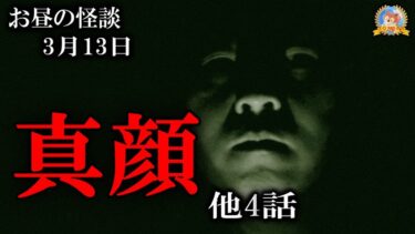 【怪談YouTuberルルナル】【怖い話】 お昼の怪談3月13日 【怪談,睡眠用,作業用,朗読つめあわせ,オカルト,ホラー,都市伝説】