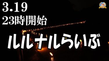 【怪談YouTuberルルナル】２３時開始　ルルナルらいぶ　20250319