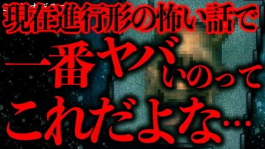 【進化したまーくん】【マジで怖い話まとめ154】2ch史上最も怖い現在進行形の話、流石にヤバすぎるだろ…【2ch怖いスレ】【ゆっくり解説】