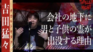 【スリラーナイト】【怪談】『地下にわだかまる怨念』吉田猛々/スリラーナイト【字幕】