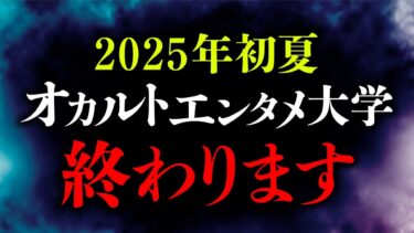 【オカルト大学】今までありがとうございました【オカルトエンタメ大学】