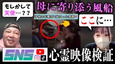 【七四六家】霊が視える人と一緒に、子供の葬式中にひとりでに動いて母親に寄り添う風船の映像を見たら、お迎えに来ている”何か”がいた…【SNS心霊映像検証】