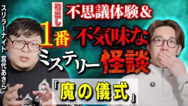 【西田どらやきの怪研部】【宮代あきら/スリラーナイト怪談師】初出し 不思議体験＆1番不気味なミステリー怪談「魔の儀式」【西田どらやきの怪研部】