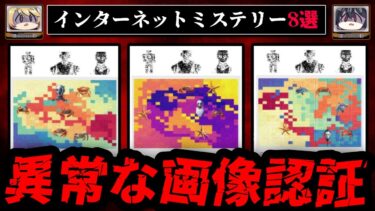 【おしえて!オカルト先生】【意味不明な画像認証】不気味なインターネットミステリー8選【ゆっくり解説】