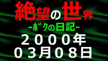 【怪談朗読】2000年03月08日 ﾎﾞｸの日記 希望の世界【絶望の世界 朗読】