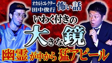 【島田秀平のお怪談巡り】未来が見える鏡【田中俊行】いわく付き鏡 ”幽霊が中から激しくドンドンドン”『島田秀平のお怪談巡り』今年は違う田中俊行さん！