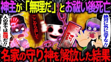 【ハム速報】【ゆっくり怖い話】神主が「無理だ」とお祓い後死亡→名家の守り神を解放した結果【オカルト】座敷童