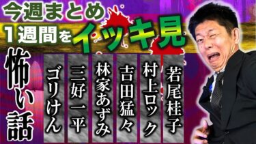 【島田秀平のお怪談巡り】3/3~3/8【怖い話】”今週まとめ 怪談のみ”目次あり ゴリけん/三好一平/林家あずみ/吉田猛々/村上ロック/若尾桂子/『島田秀平のお怪談巡り』2025年