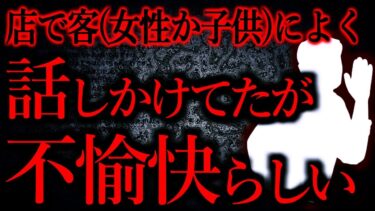 【怖い話まとめch】【人間の怖い話まとめ523】スーパーや書店でお客さん(女性か子供)によく話しかけてたんだが、「不愉快だし店員呼べ」と言われて衝撃…他【短編6話】