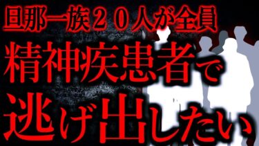 【怖い話まとめch】【人間の怖い話まとめ518】旦那と結婚後、義実家の闇が次々と明らかになっていった…他【短編5話】