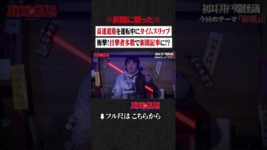 【初耳怪談】※新聞に載った※ 高速道路を運転中にタイムスリップ… 衝撃！目撃者多数で新聞記事に!? #shorts #short #切り抜き