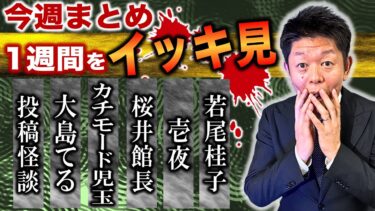 【島田秀平のお怪談巡り】2/24~3/2【怖い話】”今週まとめ 怪談のみ”目次あり 投稿怪談/大島てる/カチモード児玉/桜井館長/壱夜/若尾桂子/『島田秀平のお怪談巡り』2025年