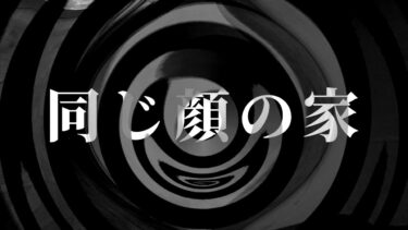 【怪談朗読】【怪談】同じ顔の家【朗読】