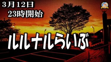 【怪談YouTuberルルナル】２３時開始　ルルナルらいぶ　20250312