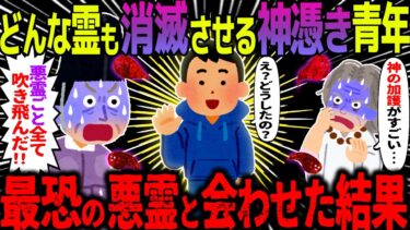 【ハム速報】【ゆっくり怖い話】どんな霊も消滅させる神憑き青年→最恐の悪霊と会わせた結果がヤバすぎた…総集編【オカルト】