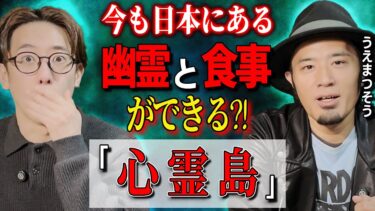 【西田どらやきの怪研部】【うえまつそう】今も日本にある 幽霊と食事ができる?! 「心霊島」【西田どらやきの怪研部】