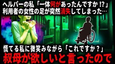 【ゆっくりシルエット】【怖い話】ヘルパーの私が訪問した女性利用者さん…足が無くなっていたので訳を聞いたら…【ゆっくり】