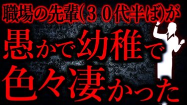 【怖い話まとめch】【人間の怖い話まとめ512】社会人、そして三十台半ばでこんなに愚かで幼稚な人がいるんだって衝撃的だった…他【短編6話】