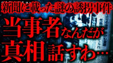 【進化したまーくん】【不気味な体験まとめ49】新聞にも掲載された奇妙な誘拐事件→誘拐された当事者が真実を語りスレが恐怖に堕ちる…【2ch怖いスレ】【ゆっくり解説】