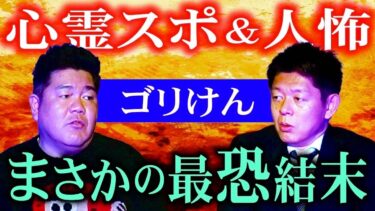 【島田秀平のお怪談巡り】【ゴリけん】まさかの最恐結末２本立て ２本目まで絶対聞いてほしい『島田秀平のお怪談巡り』