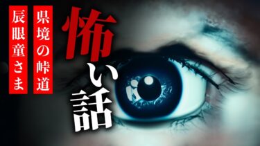 【りっきぃの夜話】【怪談朗読】怖い話 三話詰め合わせ「県境の峠道」「辰眼童さま」「会社へと戻る道中」【りっきぃの夜話】