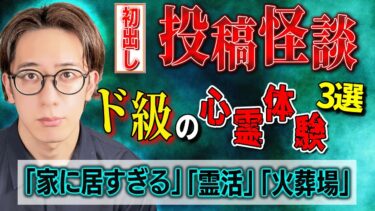 【西田どらやきの怪研部】【初出し/投稿怪談】ド級の心霊体験・3選「家に居すぎる」「霊活」「火葬場」【西田どらやきの怪研部】