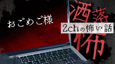 【フシギミステリー倶楽部】【2chの怖い話】No.225「おごめご様」【洒落怖・朗読】