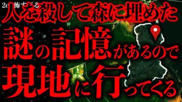 【進化したまーくん】【マジで怖い話まとめ155】俺の中に存在する”謎の記憶”の正体を確かめに行った結果→これヤバすぎるだろ…【2ch怖いスレ】【ゆっくり解説】