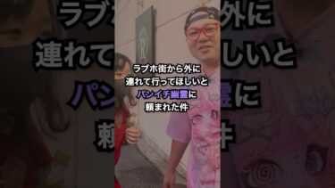 【七四六家】【困惑】ラブホ街にいたパンイチ幽霊に外へ連れて行って欲しいと頼まれた【心霊】