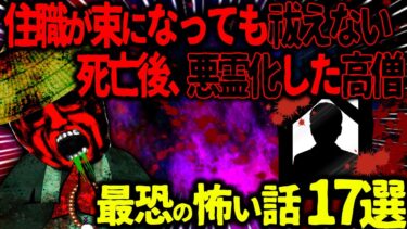 【ハム速報】【ゆっくり怖い話】現役の凄腕住職が束になっても祓えない→死亡後、悪霊化してしまった数百年前の高僧がヤバすぎた…総集編【オカルト】