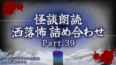 【フシギミステリー倶楽部】【2chの怖い話】洒落怖総集編 Part.39【洒落怖・朗読】