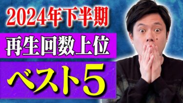 【好井まさおの怪談を浴びる会】【2024年下半期再生回数ベスト10】1位〜5位　計141分【#総集編】【#ゾッとする話】【#怖い話】