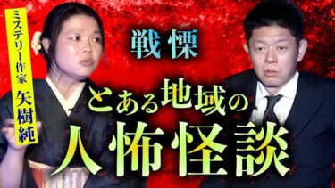 【島田秀平のお怪談巡り】【怪談だけお怪談】とある地域の人怖怪談【ミステリー作家 矢樹純】※切り抜き『島田秀平のお怪談巡り』