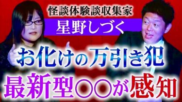 【島田秀平のお怪談巡り】【星野しづく】お化けの万引犯を見つけたのは最新型◯ン◯ー『島田秀平のお怪談巡り』