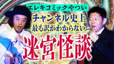 【島田秀平のお怪談巡り】【エレキコミックやつい】チャンネル史上最も訳がわからない迷宮怪談！怖いです。『島田秀平のお怪談巡り』★★★