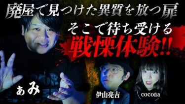 【怪談ぁみ語】【怪談】《戦慄!!》廃屋の異質さを放つ扉…怖すぎる謎の体験!!「廃屋の開かずの空間」/怪談家ぁみ【怪談ぁみ語】