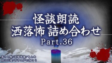 【フシギミステリー倶楽部】【2chの怖い話】洒落怖総集編 Part.36【洒落怖・朗読】