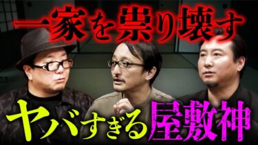 【オカルト大学】【総集編】家の守り神が一族を滅ぼす「戦慄の屋敷神怪談」全3話（黒木あるじ×吉田悠軌×夜馬裕）