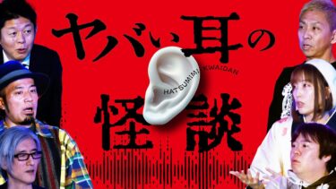 【初耳怪談】【初耳怪談】※衝撃事件※東尋坊で聞こえた「幻聴」で観光客が転落●※注意喚起※芸能人御用達バーには”盗聴器”が!?耳・声のヤバい話が続出【うえまつそう】【島田秀平】【ナナフシギ】【響洋平】【牛抱せん夏】