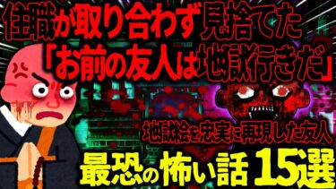 【ハム速報】【ゆっくり怖い話】住職が取り合わず見捨てた「お前の友人は地獄行きだ！！」→地獄絵を忠実に再現した友人の末路がヤバすぎた…総集編【オカルト】