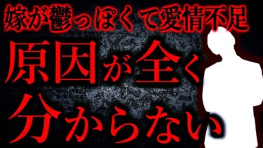 【怖い話まとめch】【ヒトコワ】※嫁視点あり　嫁の愛情不足を感じる。元の明るく働き者で俺を溺愛する嫁に戻ってほしい…