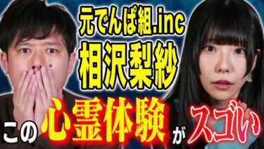 【好井まさおの怪談を浴びる会】【相沢梨紗】先日北海道で体験した心霊現象にまつわる怖い話、、、そしてでんぱ組.inc結成当初の心霊体験が恐ろしすぎた、、