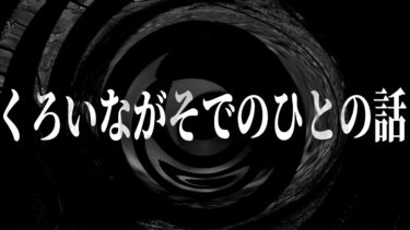 【怪談朗読】【怪談】くろいながそでのひとの話【朗読】